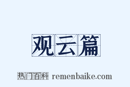 观云篇是什么意思的图片